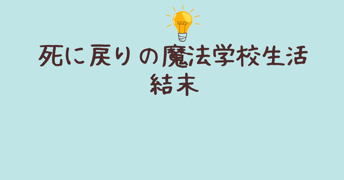 死に戻りの魔法学校生活 結末